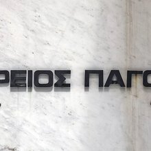 Άρειος Πάγος