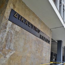 Το δικαστικό μέγαρο Θεσσαλονίκης