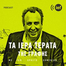 Podcast Χρήστου Χωμενίδη Τα Ιερά Τέρατα της Γραφής