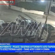 διάρρηξη αμάξι αυτοκίνητο βανάκι Ρόδος ρομά