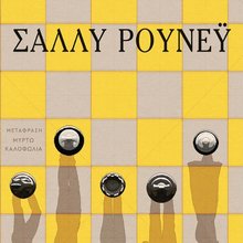 Μυθιστόρημα της Σάλλυ Ρούνεϋ