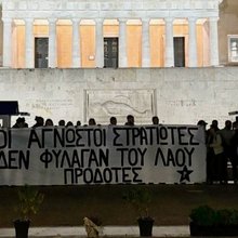 ρουβίκωνας πανό Σύνταγμα Άγνωστος Στρατιώτης