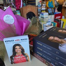 Το βιβλίο του Αλέξη Τσίπρα και το βιβλίο της Κίμπερλι Γκίλφοϊλ