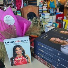 Το βιβλίο του Αλέξη Τσίπρα και το βιβλίο της Κίμπερλι Γκίλφοϊλ