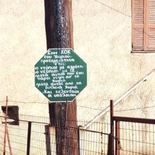 Γιατί αυτή η ελληνική πινακίδα «τρελαίνει» το ίντερνετ -Το απίστευτο μήνυμα που την έκανε διάσημη