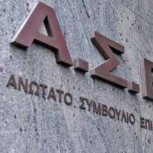 Το κτίριο του ΑΣΕΠ