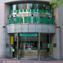 «Όλα για τους ασθενείς»: Η ελληνική επιγραφή έξω από φαρμακείο στο Τόκιο