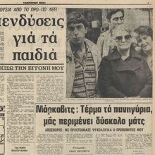 Πρωτοσελιδο παλιάς εφημερίδας