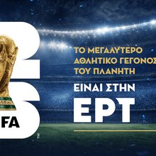 Το Μουντιάλ στην ΕΡΤ
