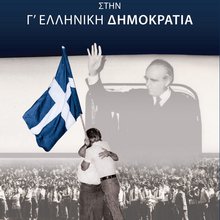 «Η Μετάβαση στην Γ' Ελληνική Δημοκρατία» - Ίδρυμα «Κωνσταντίνος Γ. Καραμανλής» και Εκδόσεις Πατάκη 