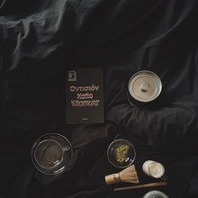 Γιατί η «Οντισιόν» έγινε το best seller του BookTok -Διαβάσαμε το πολυσυζητημένο μυθιστόρημα της Katie Kitamura