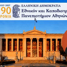 190 χρόνια ΕΚΠΑ
