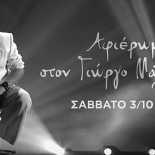 Τρέιλερ για το πρώτο επεισόδιο του The Voice που θα είναι αφιερωμένο στον Γιώργο Μαζωνάκη