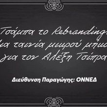 «Τσάμπα το rebranding»: Η ΟΝΝΕΔ απαντά στον Αλέξη Τσίπρα με μία ταινία μικρού μήκους [βίντεο]
