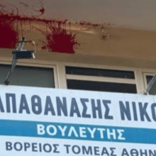 Άγνωστοι έριξαν μπογιές στο γραφείο του Νίκου Παπαθανάση