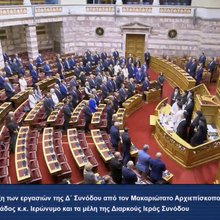 Live από Βουλή: Σήμερα ο αγιασμός για την έναρξη των εργασιών της 4ης Συνόδου