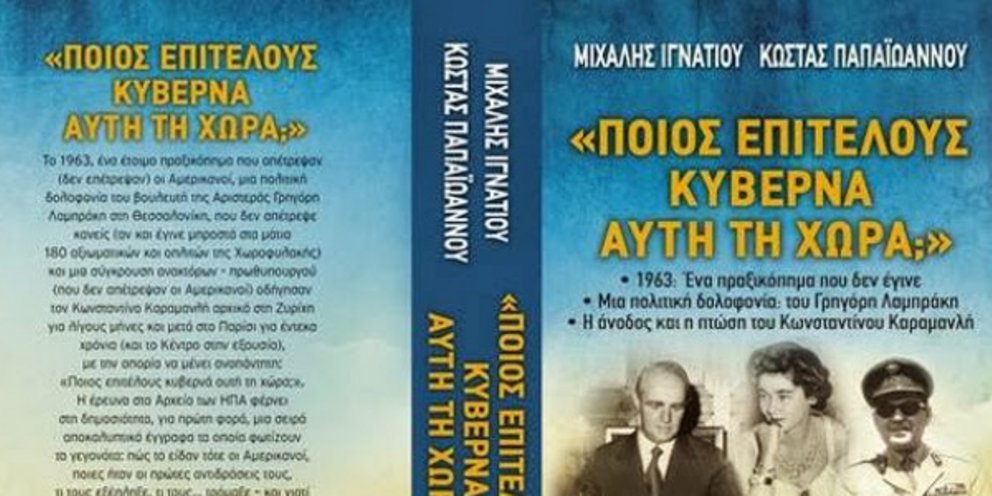 Ενα βιβλίο για τον Κωνσταντίνο Καραμανλή: «Ποιος επιτέλους κυβερνά αυτή τη χώρα» - iefimerida.gr