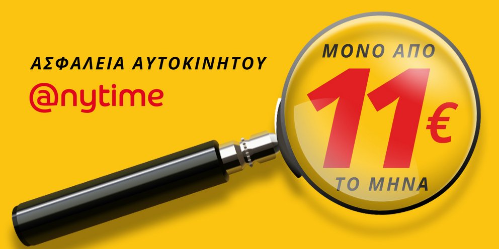 Anytime ασφάλεια αυτοκινήτου από €11 το μήνα! - iefimerida.gr