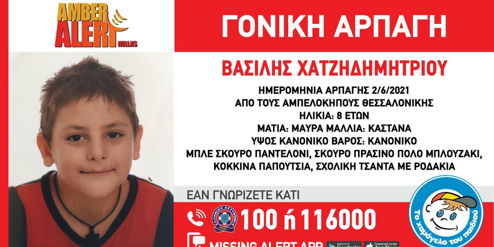 Amber Alert στη Θεσσαλονίκη: Μητέρα άρπαξε τον 8χρονο γιο της μετά το σχολείο και εξαφανίστηκαν | ΕΛΛΑΔΑ | iefimerida.gr