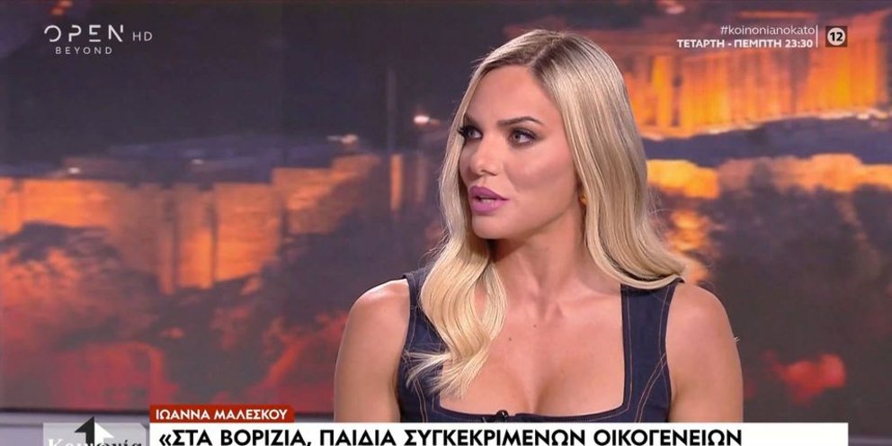 Η Ιωάννα Μαλέσκου στην εκπομπή του Open