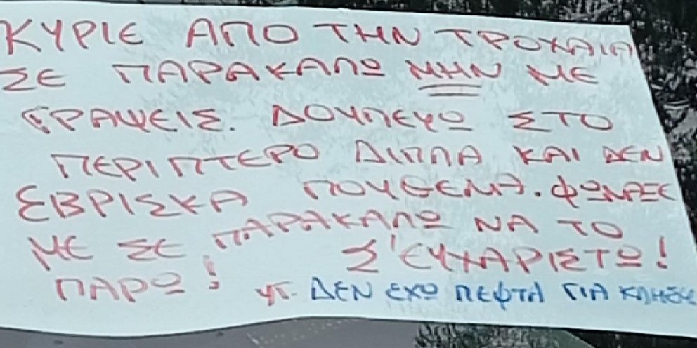 Σημείωμα Έλληνα οδηγού