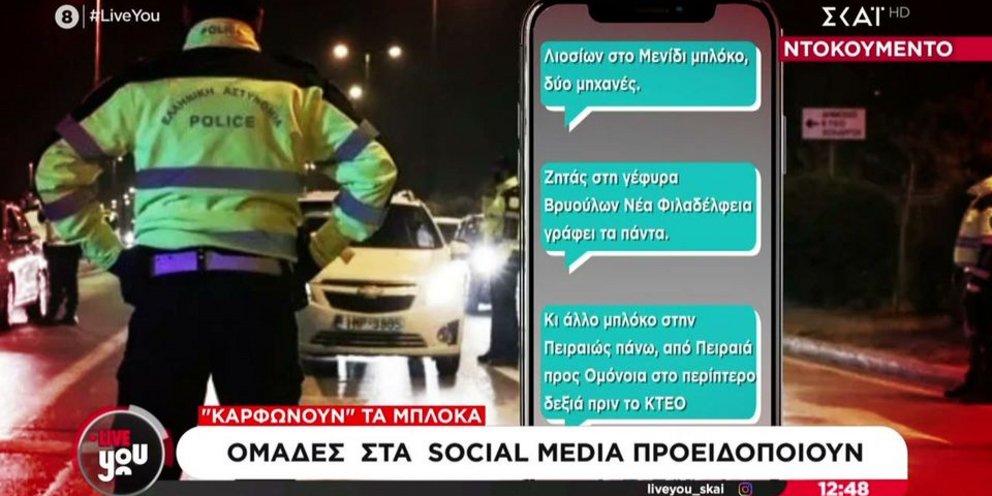 Μπλόκα τροχαίας εφαρμογές social media