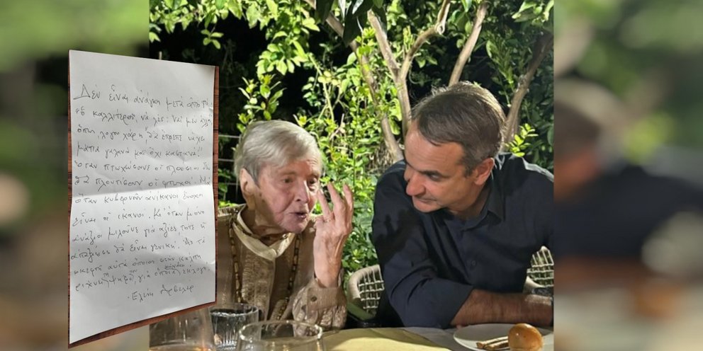 Αυτό είναι το χειρόγραφο σημείωμα που είχε δώσει η Ελένη Γλύκατζη-Αρβελέρ στον Κ. Μητσοτάκη