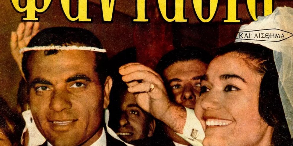 Από περιοδικά της εποχής, ο γάμος της Μαρινέλλας με τον Στέλιο Καζαντζίδη
