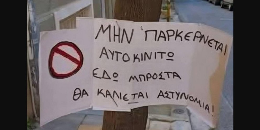 Παρκάρισμα σημείωμα