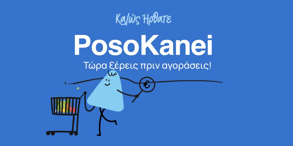 Βήμα βήμα η σύγκριση τιμών και ο εντοπισμός των φθηνότερων προϊόντων