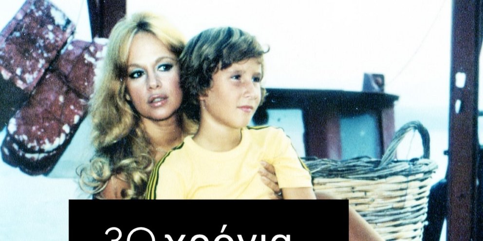 Η Αλίκη Βουγιουκλάκη με τον γιο της Γιάννη σε διακοπές τους στον Θεολόγο
