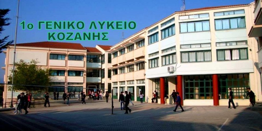 1ο ΓΕΛ Κοζάνης