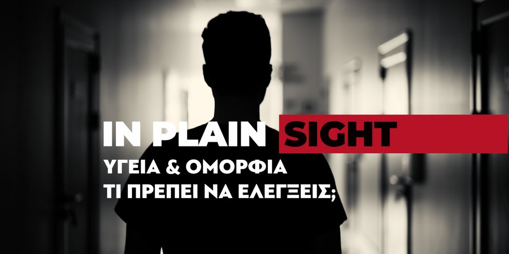 Η σκοτεινή πλευρά της ομορφιάς: Παράνομες θεραπείες, Botox και οι κίνδυνοι για την υγεία