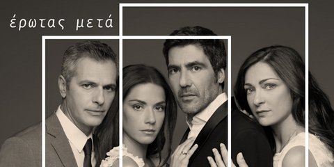 Οι πρωταγωνιστές της σειράς Ερωτας Μετά