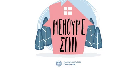 Μένουμε σπίτι