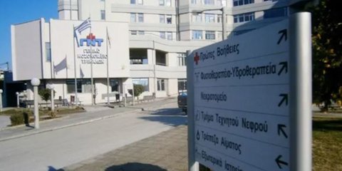 Νοσοκομείο Τρίκαλα