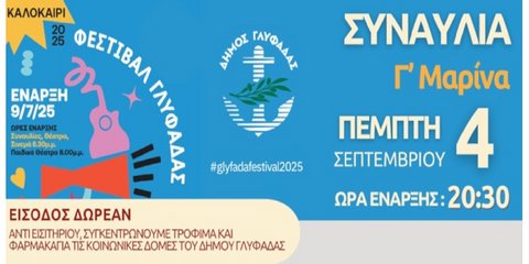 ΠΕΜΠΤΗ 4 ΣΕΠΤΕΜΒΡΙΟΥ 2025, Γ΄ ΜΑΡΙΝΑ ΓΛΥΦΑΔΑΣ, 20.30 μ.μ.