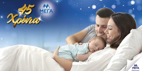 Από την πρώτη αγκαλιά μέχρι τις πιο δυνατές στιγμές μας - Εδώ και 45 χρόνια, η ΜΕΓΑ πρωτοπορεί με συνέπεια