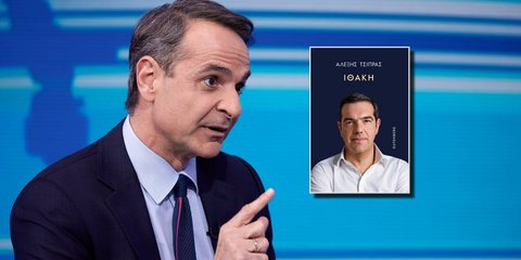 Ο Κυριάκος Μητσοτάκης δήλωσε πως δεν θα διαβάσει την «Ιθάκη» του Αλέξη Τσίπρα