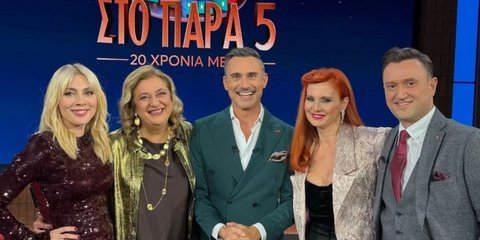 Η πεντάδα του «Παρά Πέντε» στο reunion