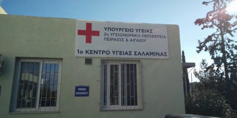 To Κέντρο Υγείας Σαλαμίνας