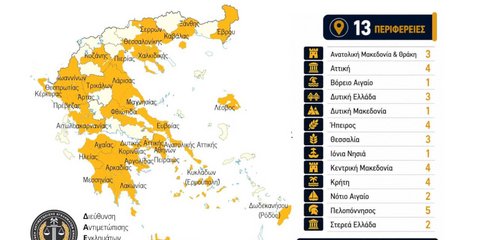 Σε λειτουργία τα νεοσύστατα 37 Ανακριτικά Κλιμάκια Αντιμετώπισης Εγκλημάτων Εμπρησμού