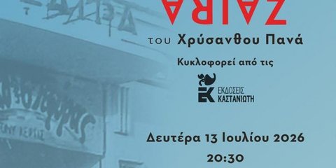 Παρουσίαση του νέου βιβλίου του Χρύσανθου Πανά «ΖΑΪΡΑ – Μια ιστορία της οικογένειας Πανά»