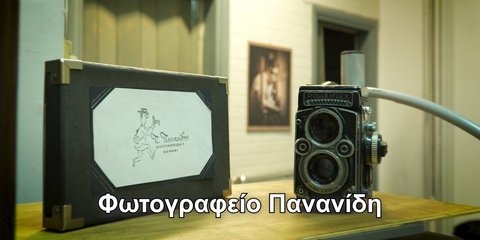 Φωτογραφείο Πανανίδη: Το φωτογραφείο που κράτησε ζωντανή μια ολόκληρη εποχή