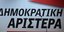 Αυτοί είναι οι 19 βουλευτές που μπαίνουν στο κοινοβούλιο με την ΔΗΜΑΡ