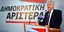 ΔΗΜΑΡ: Οι υπουργοί του ΠΑΣΟΚ κάνουν επίθεση στο Μανιτάκη για να κρύψουν τις ευθύ