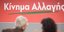 Κίνημα Αλλαγής /Φωτογραφία eurokinissi