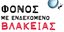 «Φόνος με ενδεχόμενο βλακείας» 