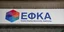 Η ταμπέλα στα γραφεία του ΕΦΚΑ