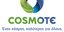 Ξεκίνησαν οι εκπτώσεις στα καταστήματα COSMOTE & ΓΕΡΜΑΝΟΣ